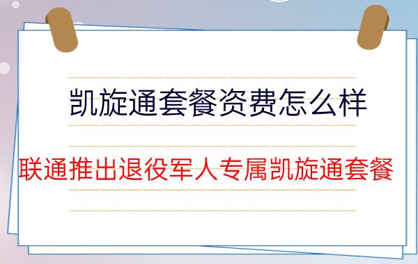 凯旋通套餐资费怎么样 联通推出退役军人专属凯旋通套餐